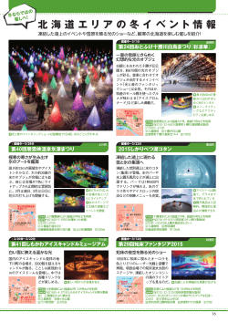 北海道エリアの冬イベント情報（318KB）