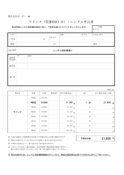 ラドンナ（型番RNB1台）・レンタル申込書 21,600 円
