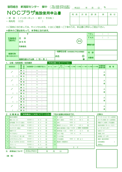 利用申込書 - NOCプラザ