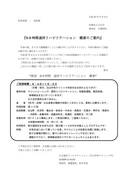 『6-8 時間通所リハビリテーション 概要のご案内』