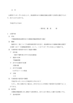 公 告 公募型プロポーザル方式により、清涼飲料水の自動販売