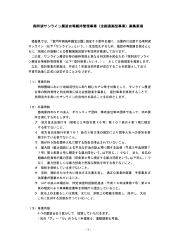 南阿波サンライン展望台等維持管理事業（企画提案型事業