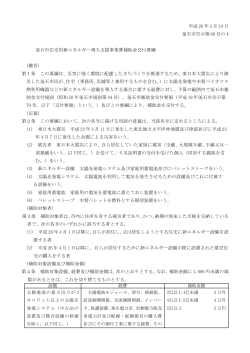 釜石市住宅用新エネルギー導入支援事業費補助金交付要綱(90 KB pdf