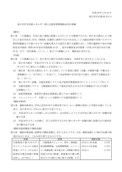 釜石市住宅用新エネルギー導入支援事業費補助金交付要綱(90 KB pdf