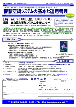 蓄熱空調ｼｽﾃﾑの基本と運用管理