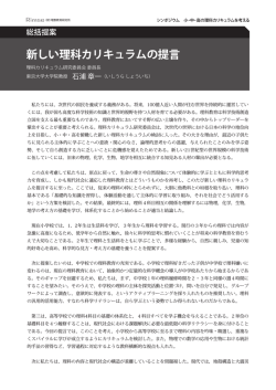 新しい理科カリキュラムの提言 - 一般財団法人 理数教育研究所 Rimse
