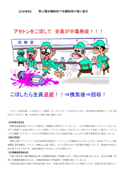 【災害事例】第2種有機溶剤で有機溶剤中毒に被災