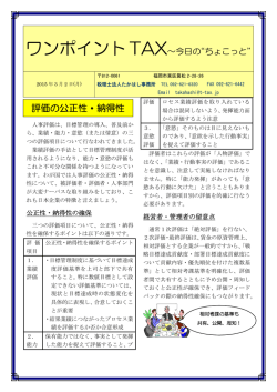 評価の公正性・納得性 - 税理士法人たかはし事務所