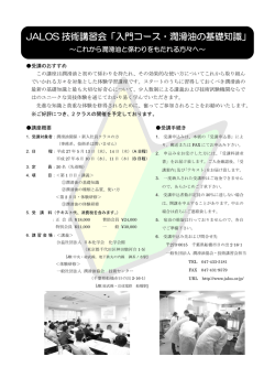 JALOS 技術講習会「入門コース・潤滑油の基礎知識」