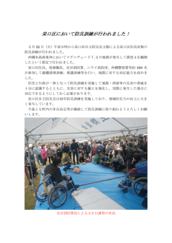 栄口区において防災訓練が行われました！