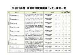 平成27年度 講習案内 - 仙南地域職業訓練センター