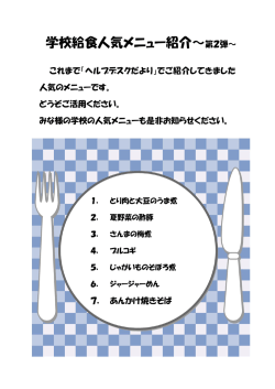 学校給食人気メニュー紹介～第2弾～