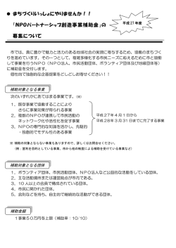 NPOパートナーシップ創造事業補助金