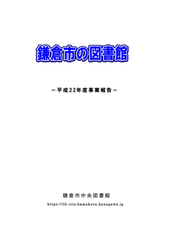 －平成22年度事業報告－ 鎌倉市中央図書館