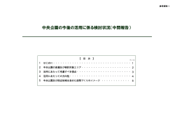 中央公園の今後の活用に係る検討状況（中間報告）