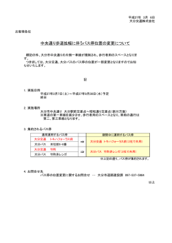 中央通り歩道拡幅に伴うバス停位置の変更について ⇒ ⇒