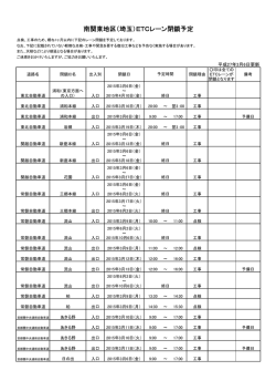 南関東地区（埼玉）ETCレーン閉鎖予定