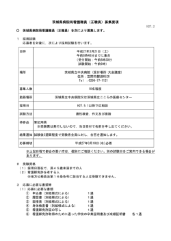 茨城県病院局看護職員（正職員）募集要項