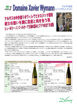 Domaine Xavier Wymann Domaine Xavier Wymann アルザス地方