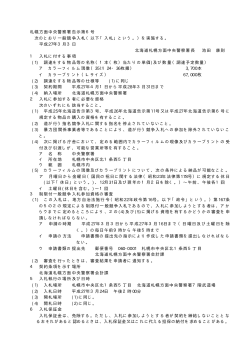 札幌方面中央警察署告示第6号 次のとおり一般競争入札（以下「入札