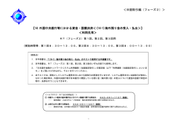 ＜日銀取引編（フェーズ2）＞ 【14.外国中央銀行等にかかる