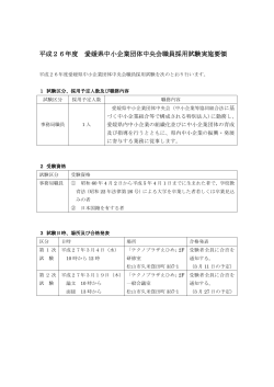 平成26年度 愛媛県中小企業団体中央会職員採用試験実施要領 愛媛県
