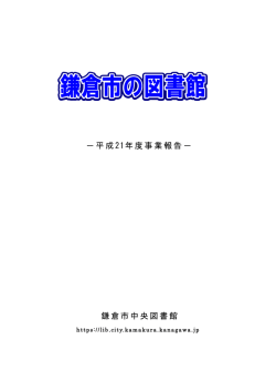 －平成21年度事業報告－ 鎌倉市中央図書館