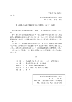 資料 「第1回桑名市権利擁護研究会の開催について（依頼）」 [154KB pdf