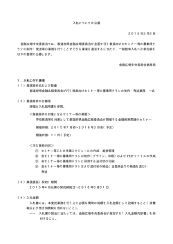 入札についての公募 2015年3月3日 金融広報中央委員会では、都