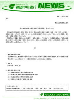 株式会社商工組合中央金庫との業務提携・協力について
