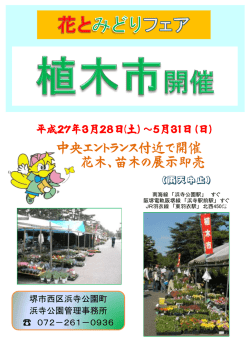 中央エントランス付近で開催 花木、苗木の展示即売