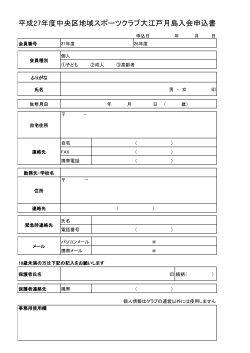 平成27年度入会申込書（PDF） - 中央区地域スポーツクラブ・大江戸月島