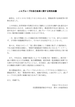 JAグループの自己改革に関する特別決議