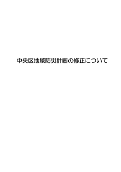 中央区地域防災計画の修正について（PDF：252KB）