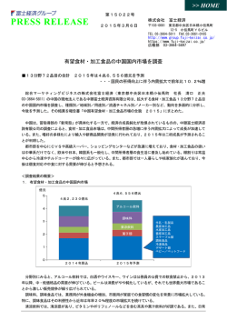 有望食材・加工食品の中国国内市場を調査