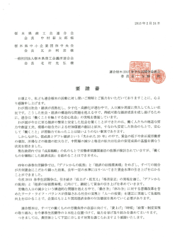 栃木 県 中 小 企 業 団 体 中 央会 会 長 瓦 井 利 宗 様 一般社団法人