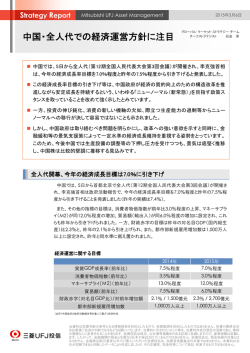 中国・全人代での経済運営方針に注目