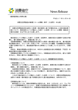 （経済産業省と同時公表） 平成27年3月9日 消費生活用製品