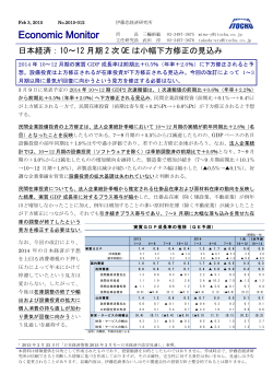 日本経済：10～12月期2次QEは小幅下方修正の見込み