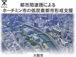 アジアの低炭素都市づくりに向けた日本の自治体の役割