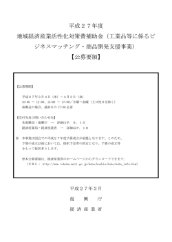 平成27年度 地域経済産業活性化対策費補助金（工業品等に