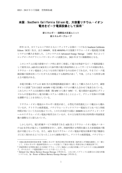 米国：Southern California Edison 社、大容量リチウム・イオン 電池をピ