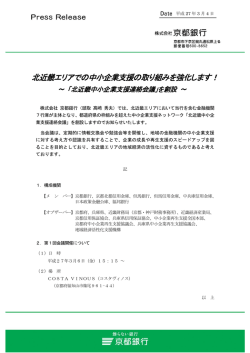 北近畿エリアでの中小企業支援の取り組みを強化します！