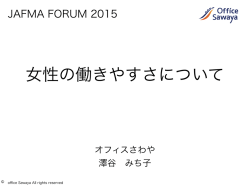 JFMA2015 女性が働きやすい職場 公開用