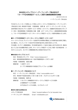 株式会社メタップスとイーディフェンダーズ株式会社が 「カード不正利用