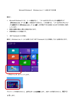 Windows Liveメール Windows8用事前準備