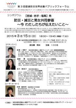 防災・減災と男女共同参画 ～今 わたしたちが伝えたいこと～