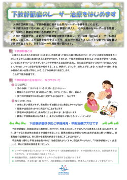下肢静脈瘤は予防と早期発見・早期治療が大切です