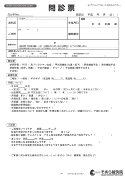 問診票 - そあら鍼灸院