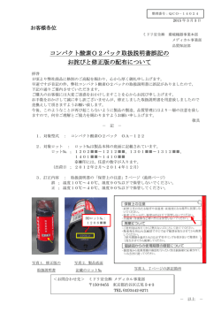 コンパクト酸素O2パック取扱説明書誤記の お詫びと修正版の配布について